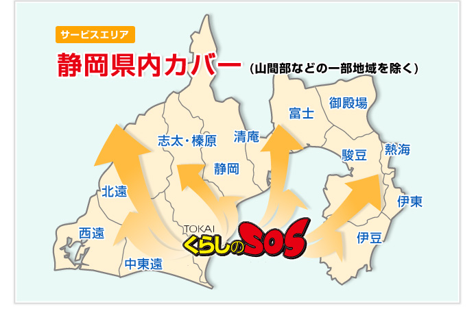 静岡県内カバー（山間部など一部地域を除く）